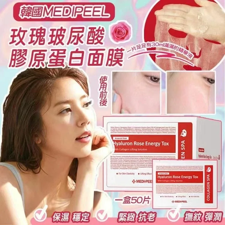 MEDIPEEL玫瑰玻尿酸膠原蛋白面膜【一盒50片】